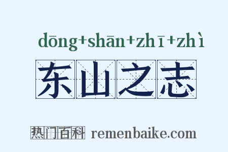 东山之志是什么意思的图片